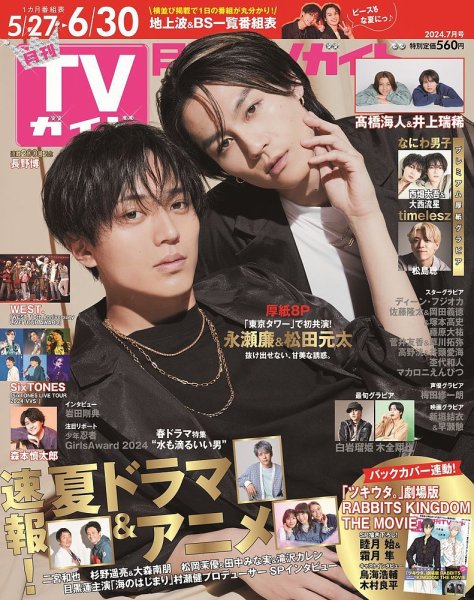 月刊ＴＶガイド愛知・三重・岐阜版  2024年7月号 (発売日2024年05月23日) 表紙