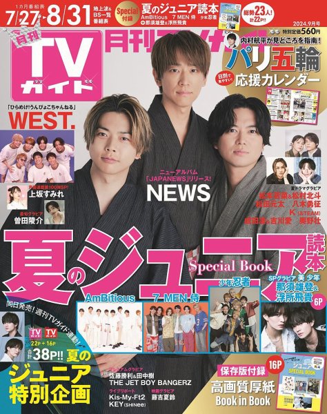 月刊ＴＶガイド愛知・三重・岐阜版  2024年9月号 (発売日2024年07月24日) 表紙