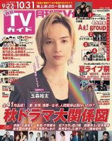 月刊ＴＶガイド愛知・三重・岐阜版  2024年11月号 表紙