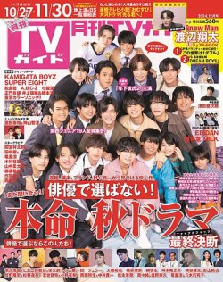 月刊ＴＶガイド愛知・三重・岐阜版  2024年12月号 (発売日2024年10月24日) 表紙