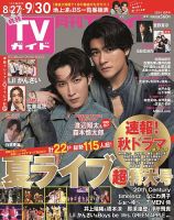 月刊ＴＶガイド関西版 2024年10月号 表紙