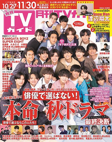 月刊TVガイド関西版 2024年12月号 (発売日2024年10月24日) | 雑誌