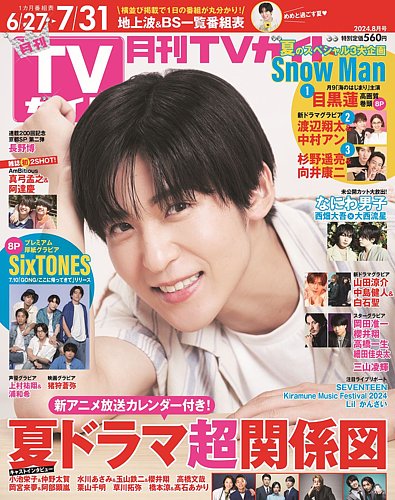 月刊TVガイド関東版 2024年8月号 (発売日2024年06月24日