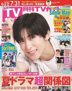 月刊ＴＶガイド関東版  2024年8月号 (発売日2024年06月24日) 表紙