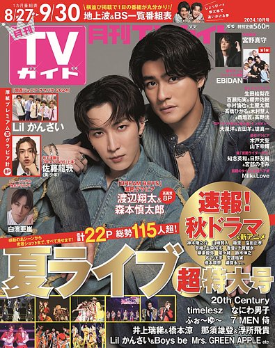 月刊ＴＶガイド関東版 2024年10月号 (発売日2024年08月23日) | 雑誌/定期購読の予約はFujisan