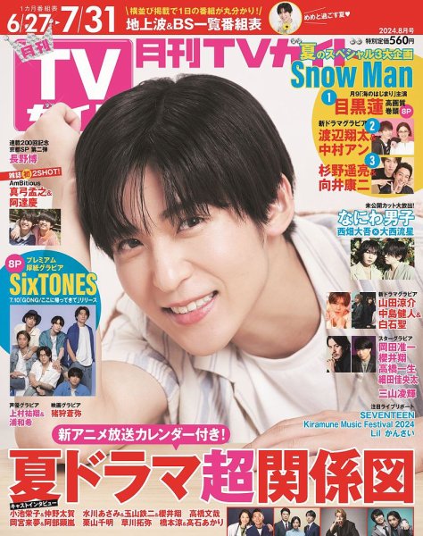 月刊ＴＶガイド静岡版 2024年8月号 (発売日2024年06月24日) 表紙