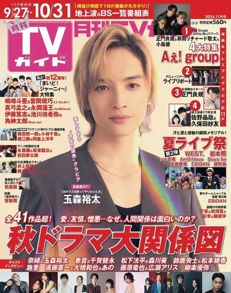 月刊ＴＶガイド静岡版 2024年11月号 (発売日2024年09月24日) 表紙