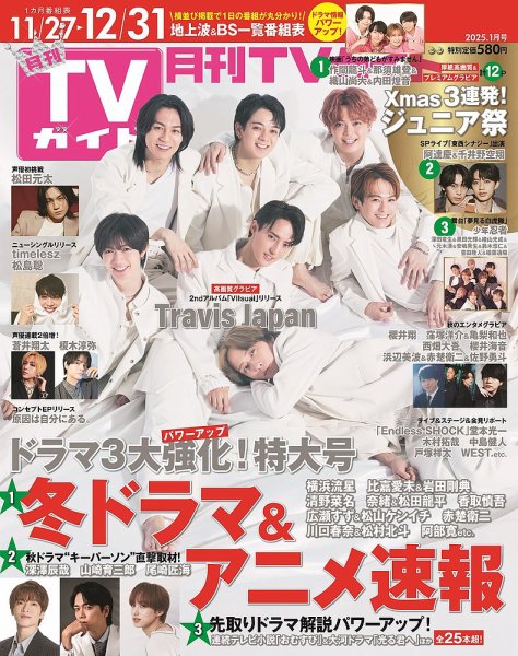 月刊ＴＶガイド静岡版 2025年1月号 (発売日2024年11月22日) 表紙