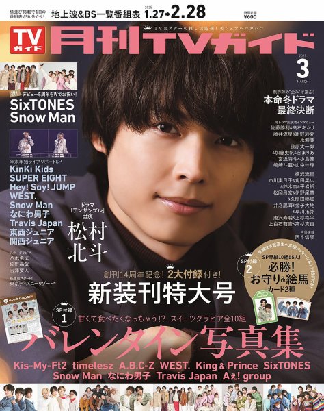 月刊ＴＶガイド静岡版 2025年3月号 (発売日2025年01月24日) 表紙