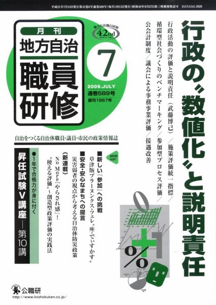 地方自治職員研修 2009年7月号 (発売日2009年06月18日) 表紙