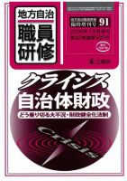 地方自治職員研修　臨時増刊号 91号 表紙