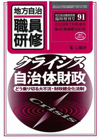 地方自治職員研修　臨時増刊号 91号 (発売日2009年06月18日) 表紙