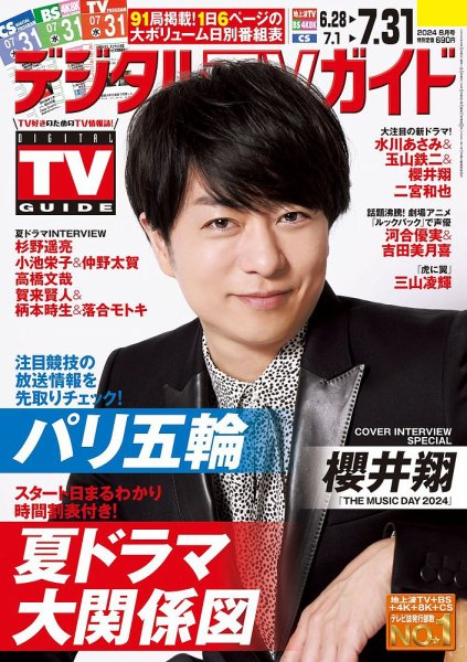 デジタルTVガイド関西版 2024年8月号 (発売日2024年06月24日) 表紙