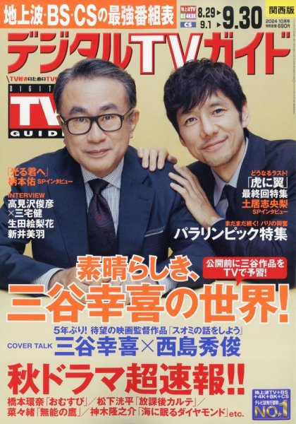 デジタルTVガイド関西版 2024年10月号 (発売日2024年08月23日) 表紙