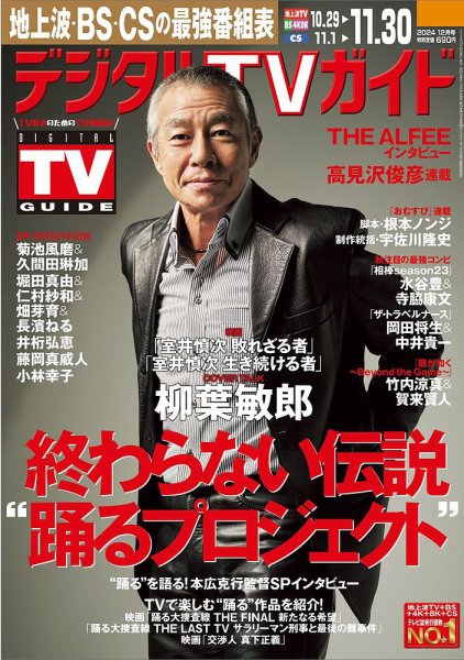 デジタルTVガイド関西版 2024年12月号 (発売日2024年10月24日) 表紙