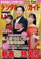デジタルTVガイド関西版 2025年2月号 表紙