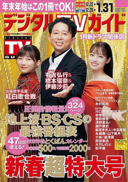 デジタルTVガイド関西版 2025年2月号 (発売日2024年12月16日) 表紙