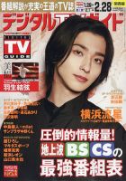 デジタルTVガイド関西版 2025年3月号 (発売日2025年01月24日) 表紙
