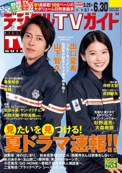 デジタルTVガイド全国版  2024年7月号 (発売日2024年05月23日) 表紙