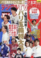 デジタルTVガイド全国版  2024年9月号 表紙