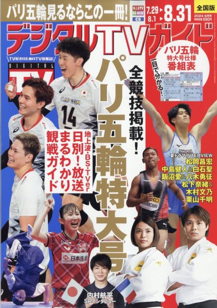 デジタルTVガイド全国版  2024年9月号 (発売日2024年07月24日) 表紙