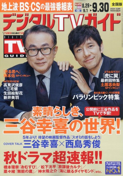 デジタルTVガイド全国版  2024年10月号 (発売日2024年08月23日) 表紙
