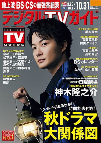 デジタルTVガイド全国版 2024年11月号 (発売日2024年09月24日) | 雑誌