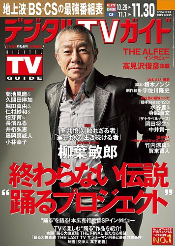 デジタルTVガイド全国版 2024年12月号 (発売日2024年10月24日) | 雑誌