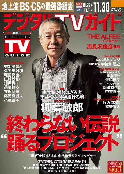デジタルTVガイド全国版  2024年12月号 (発売日2024年10月24日) 表紙