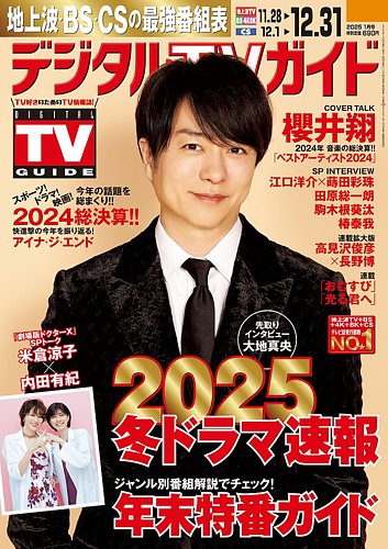 デジタルTVガイド全国版 2025年1月号 (発売日2024年11月22日 デジタルTVガイド全国版 2025年1月号 (発売日2024年11月22日