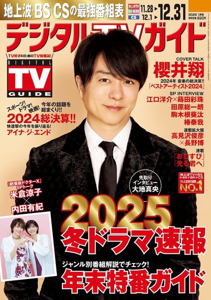 デジタルTVガイド全国版 2025年1月号 (発売日2024年11月22日) | 雑誌