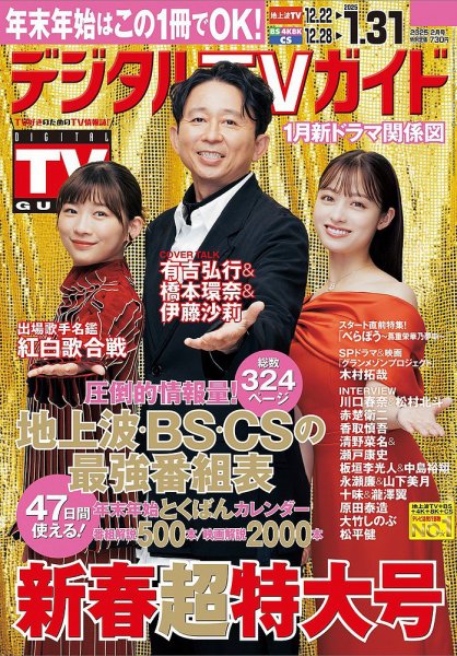 デジタルTVガイド全国版 2025年2月号 (発売日2024年12月16日) | 雑誌