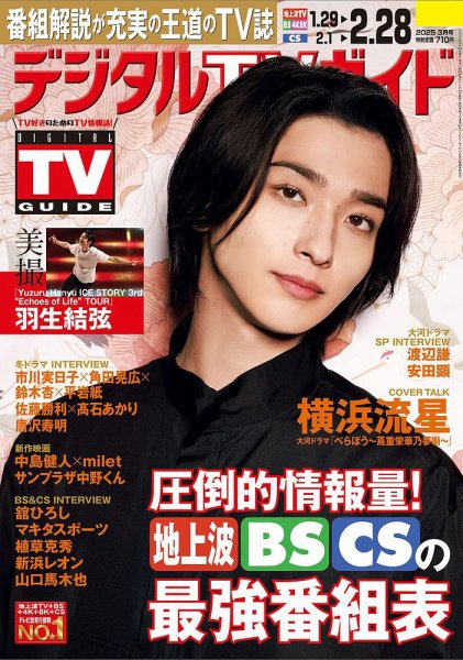 デジタルTVガイド全国版  2025年3月号 (発売日2025年01月24日) 表紙
