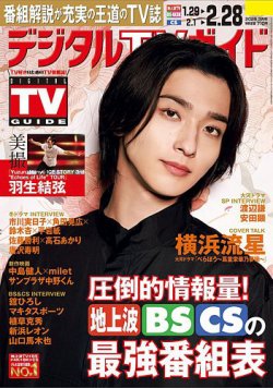 デジタルTVガイド全国版  2025年3月号 (発売日2025年01月24日) 表紙