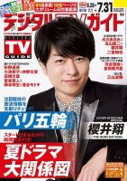 デジタルTVガイド中部版 2024年8月号 表紙