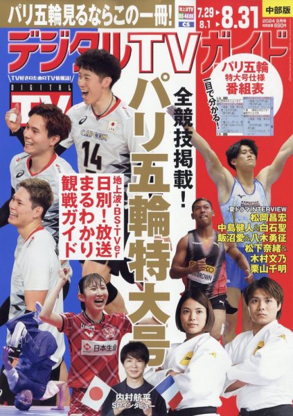 デジタルTVガイド中部版 2024年9月号 (発売日2024年07月24日) 表紙