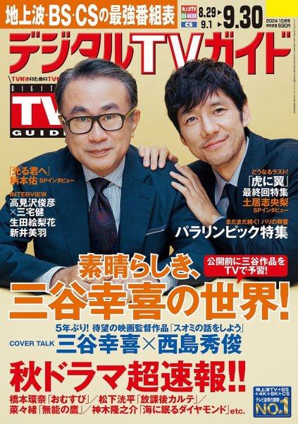 デジタルTVガイド中部版 2024年10月号 (発売日2024年08月23日) 表紙