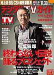 デジタルTVガイド中部版 2024年12月号の表紙