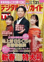 デジタルTVガイド中部版 2025年2月号 表紙