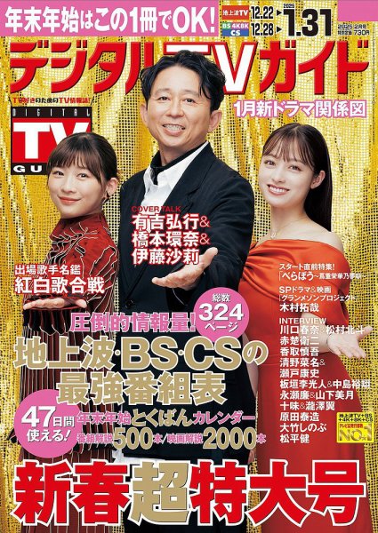 デジタルTVガイド中部版 2025年2月号 (発売日2024年12月16日) 表紙