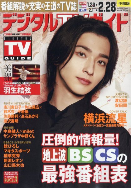 デジタルTVガイド中部版 2025年3月号 (発売日2025年01月24日) 表紙