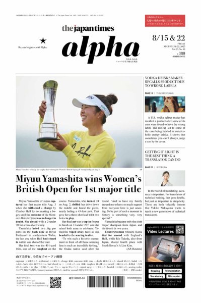 The Japan Times Alpha（ジャパンタイムズアルファ） Vol.75 No.33 (発売日2025年08月22日) 表紙