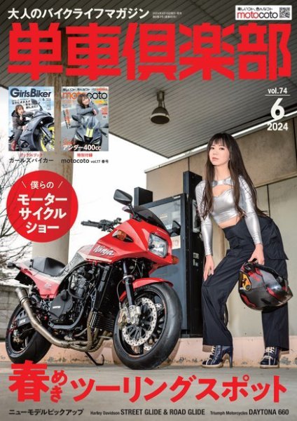 単車倶楽部 2024年6月号 (発売日2024年04月16日) 表紙
