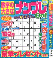 数字の大きなナンプレOn！｜定期購読 - 雑誌のFujisan