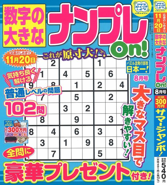 数字の大きなナンプレOn！ 2024年8月号 (発売日2024年06月19日) 表紙