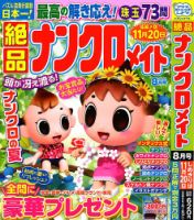 絶品ナンクロメイト 2024年8月号 表紙