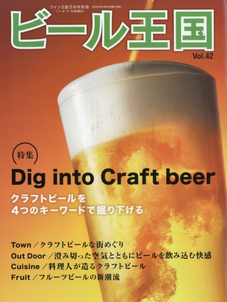 ワイン王国別冊　ビール王国 Vol.42 (発売日2024年04月22日) 表紙