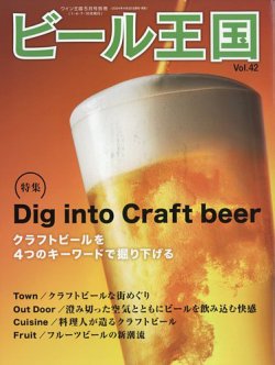 ワイン王国別冊 ビール王国 Vol.42 (発売日2024年04月22日) | 雑誌