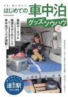 ヤエスメディアムック はじめての車中泊グッズ＆ノウハウ (発売日2023年11月30日) 表紙