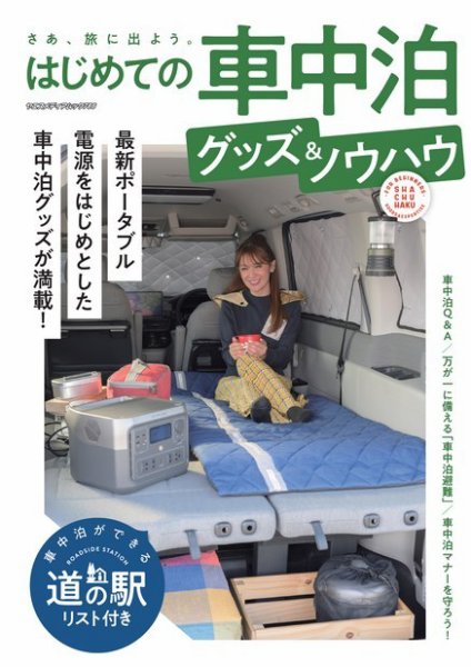 ヤエスメディアムック はじめての車中泊グッズ＆ノウハウ (発売日2023年11月30日) 表紙
